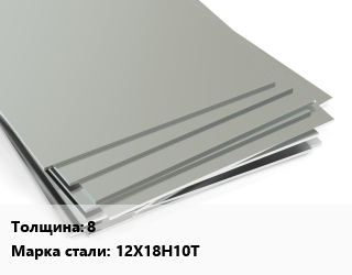 Лист нержавеющий 8 Сталь: 12Х18Н10Т, г/к цена от 359125 Тг / т, где купить, условия доставки в Шымкенте и Южно-Казахстанской области